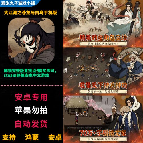 大江湖之苍龙与白鸟手机 解锁付费完整版 鸿蒙安卓平板steam移植