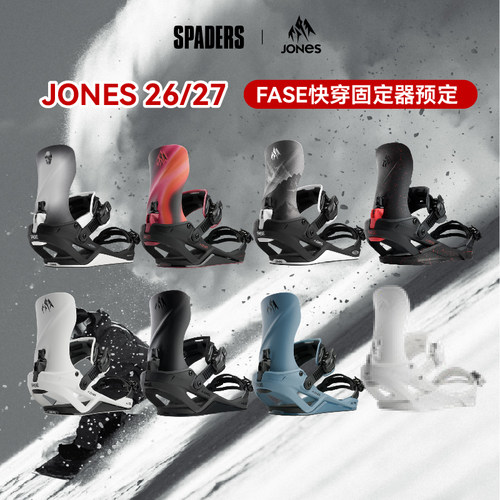 JONES新款FASE单板快穿固定器