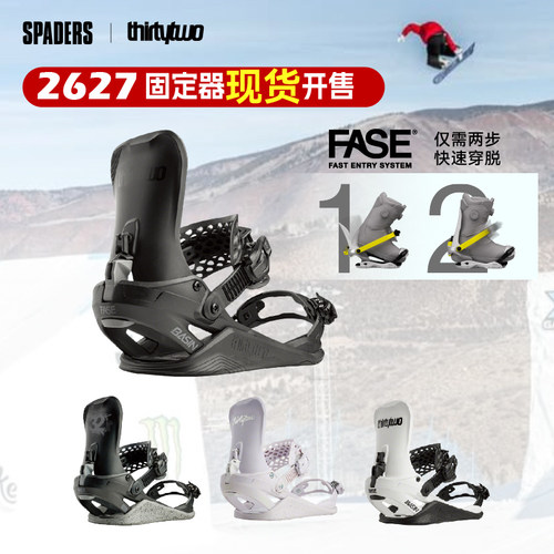 THIRTYTWO新款单板FASE固定器
