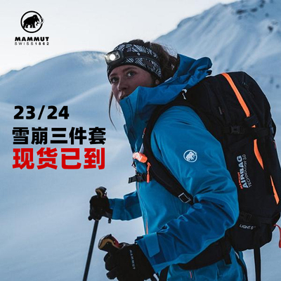 MAMMUT野雪安全装备现货滑雪粉雪