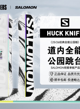 SALOMON萨洛蒙 25/26男款滑雪板HUCK KNIFE全能公园道内刻滑入门