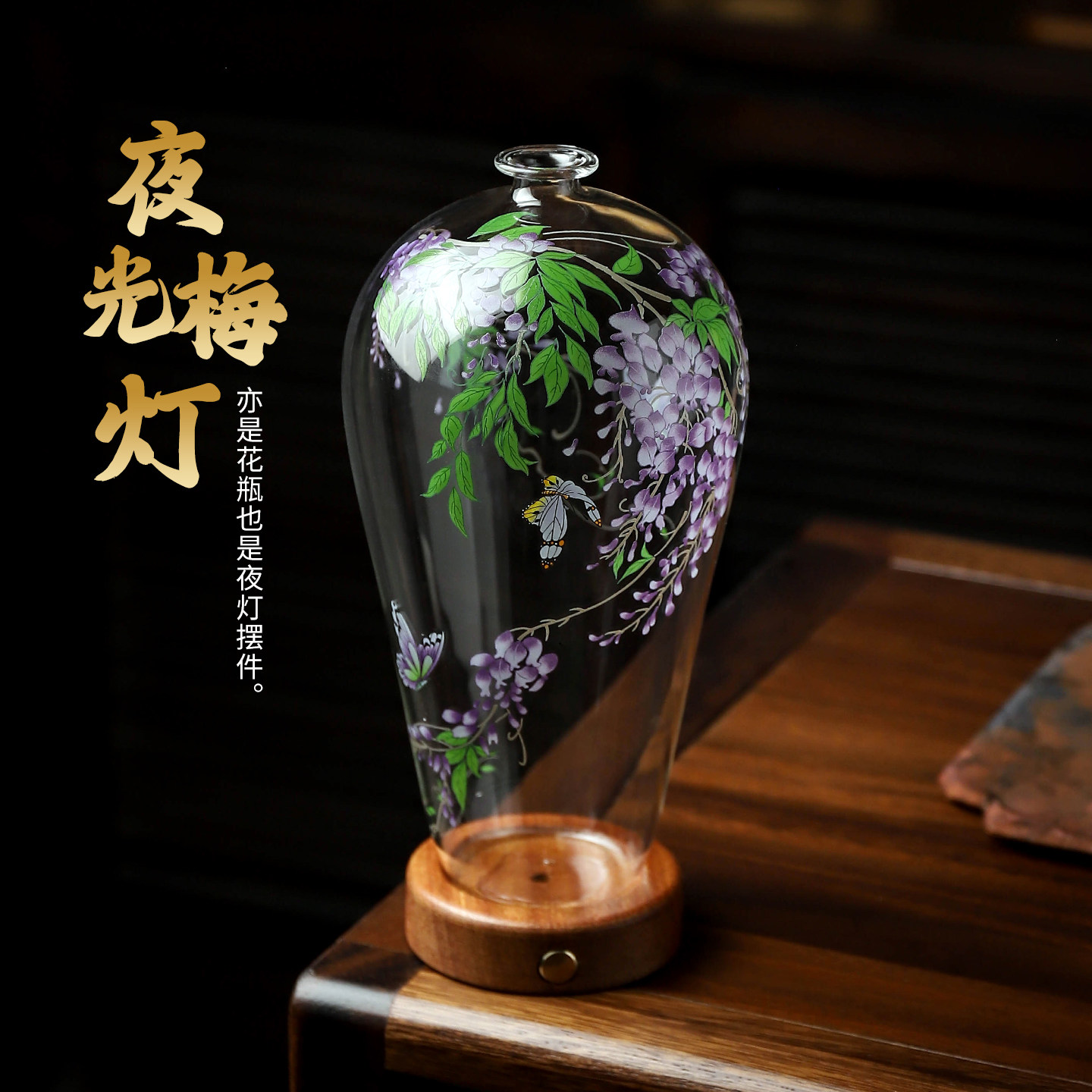 夜光梅灯玻璃花瓶摆件家居装饰紫藤花透明花插工艺品乔迁开业礼物