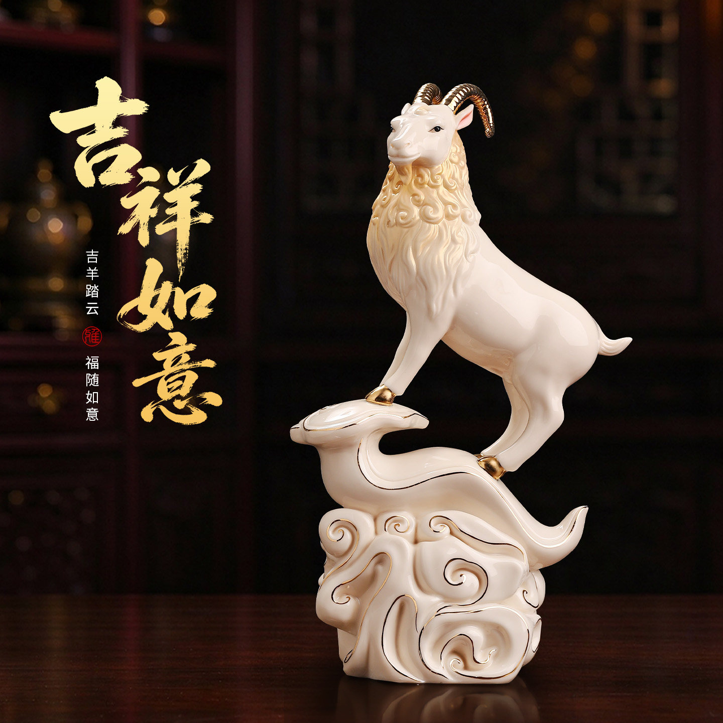 陶瓷山羊摆件吉祥如意伴手礼物