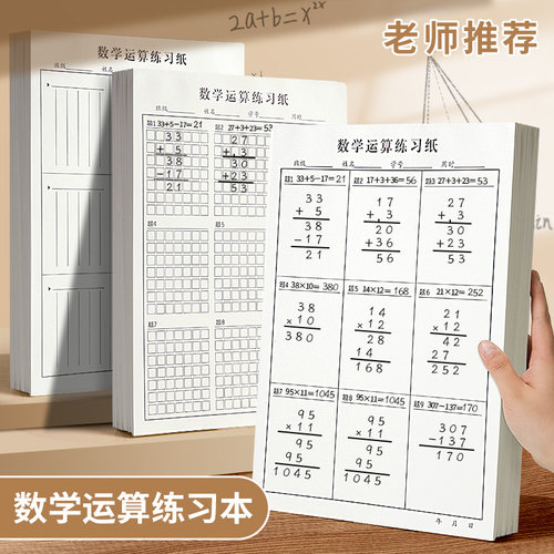 数学运算练习纸小学生专用列竖式计算本加减乘除法计算眼神本竖式规范书写初级中级高级数位对齐训练纸稿纸