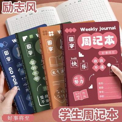 小学生周记本儿童一年级二年级三年级田字格日记本语文练习本励志风格作文本学习用品幼儿园笔记本加厚作业本