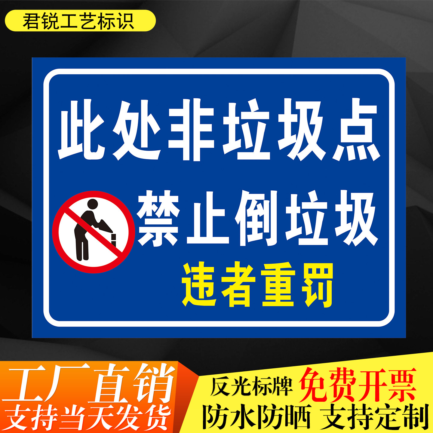 此处禁止倒垃圾物业标识