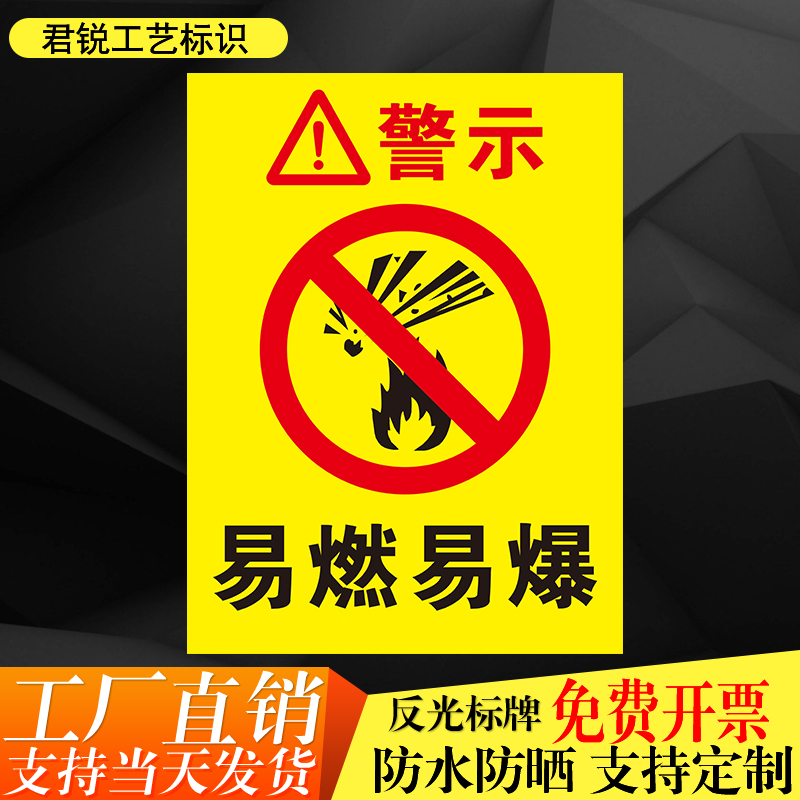 君锐铝防水防晒易燃易爆警示牌
