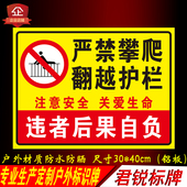 严禁攀爬翻越护栏注意安全关爱生命私人危险区域禁止靠近标识牌铝