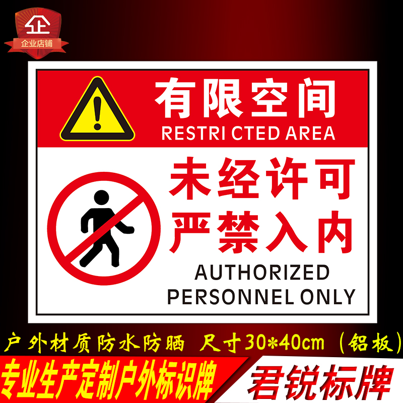防水防晒有限空间标识牌君锐铝