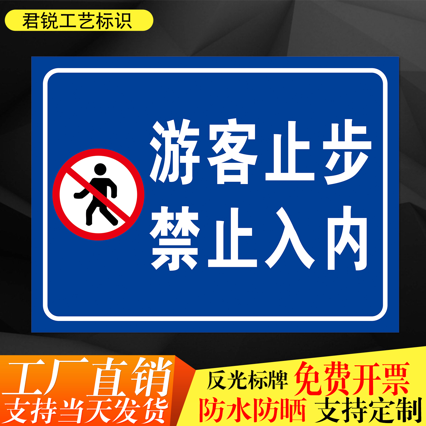 游客止步禁止入内警示牌