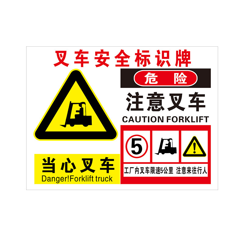 当心注意叉车限速5公里注意来往行人工厂安全标识标志警示提示牌
