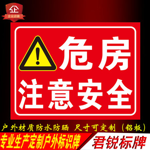 危房警示牌请勿靠近注意安全小心危房禁止入住警告提示标识铝贴纸