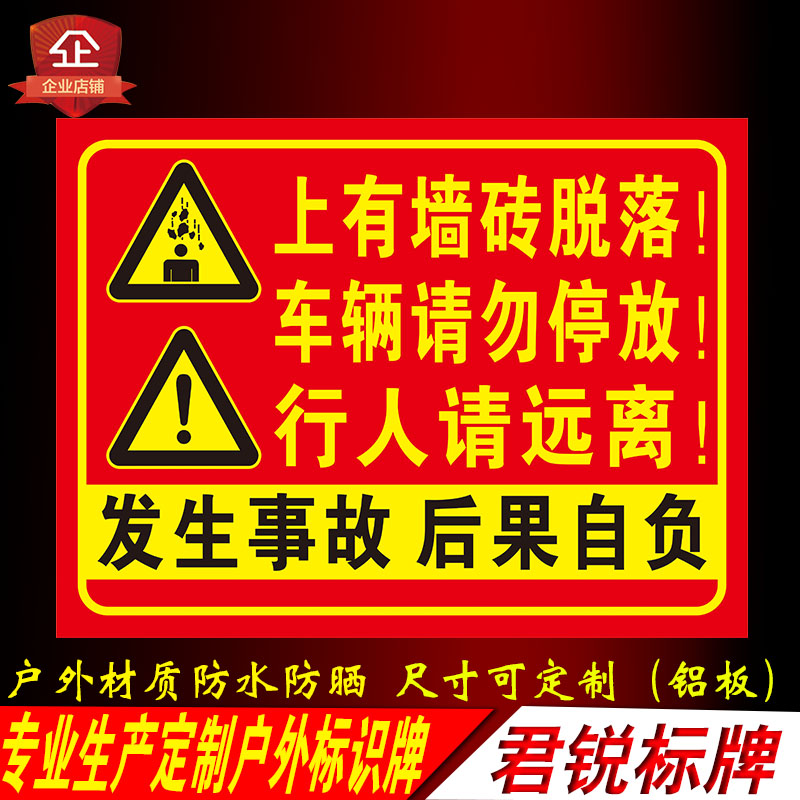 当心墙瓷砖脱落车辆请勿停放在行人请远离高空坠物标识标志警示牌