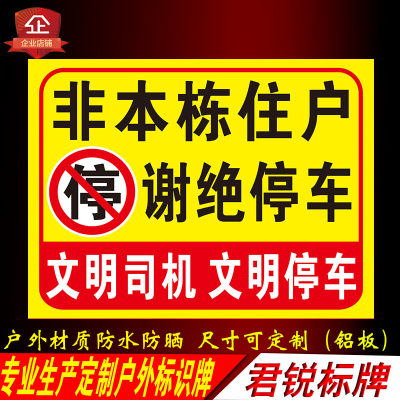 非本栋非本小区住户门前车库区域谢绝停车禁止停放车辆警示标识牌