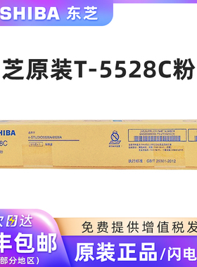 原装东芝T-5528C碳粉盒适用东芝e-STUDIO 5528A 6528A复印机硒鼓数码复合机墨粉墨盒打印机粉仓碳粉黑色墨粉
