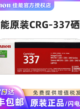 佳能原装CRG-337硒鼓粉盒墨盒MF211 212w 223d 226dn 229dw 232w 233n 243d 246dn 249dw LBP151dw打印机硒鼓