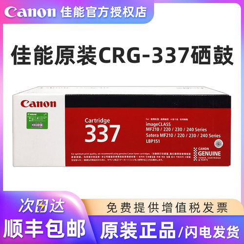 佳能原装CRG-337硒鼓打印机粉盒
