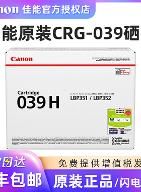 原装佳能CRG-039硒鼓 粉盒 CRG-039H黑色 墨粉 LBP351X/LBP352X 打印机
