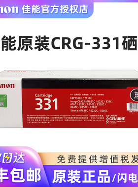 佳能原装CRG-331硒鼓331粉盒墨盒MF 8280cw 8210CN 621CN 623CN 628CW 626CN 8230CN LBP7100cn 7110CW打印机