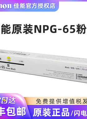原装CANON/佳能 NPG-65粉盒 G65粉仓  iR C250/C255/C350/C355 黑红黄蓝色 墨粉 碳粉