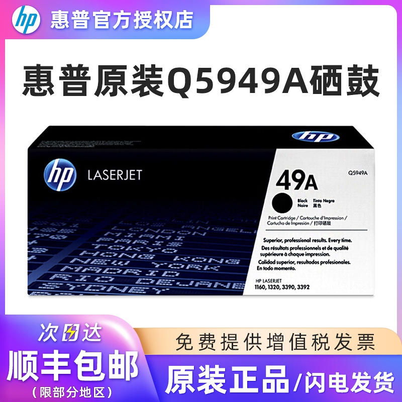 原装惠普Q5949A硒鼓11603390等