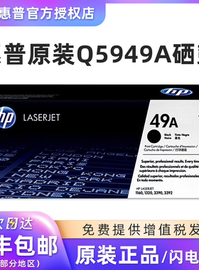 原装惠普Q5949A硒鼓 49A 适用于HP 1160 1320 3390 3392激光打印机墨粉盒