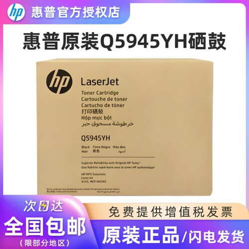 原装惠普Q5945YH硒鼓MFPM4345