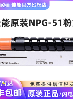 原装佳能2525粉盒 Canon NPG-51墨粉 G51碳粉 iR2520i iR2530i iR2525i iR2525数码复合机激光打印墨粉盒正品