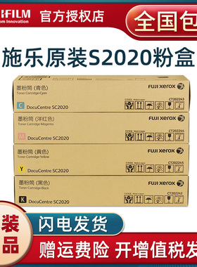 原装 正品 富士施乐 SC 2020 CPS 2020DA 黑色 红黄青色（蓝色） 墨粉 碳粉 粉盒 施乐2020粉盒