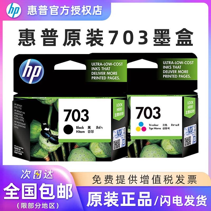 原装惠普703墨盒黑色彩色hp k209a 510a 109a d730 f735打印机 K109g K209g 4500 4660 1668【停产库存】818