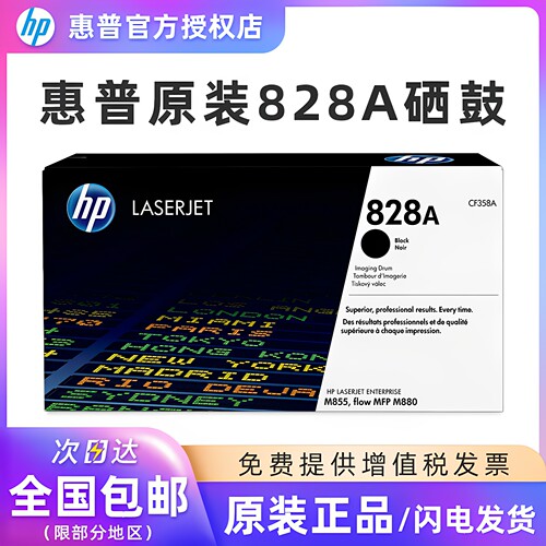 原装惠普828A硒鼓826A碳粉盒