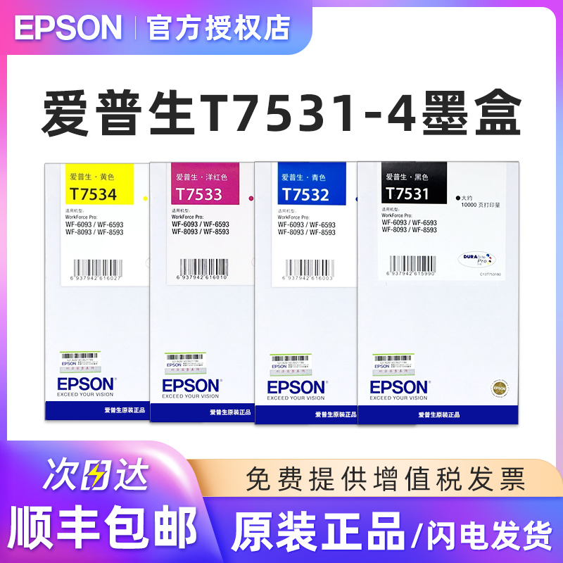 爱普生原装T7531打印机墨盒