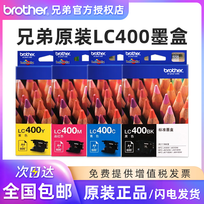 原装兄弟LC400BK LC400C/M/Y黑色彩色青色黄色品红色墨盒MFC-J430W J625 825 J5910 J6710 J6910DW喷墨打印机