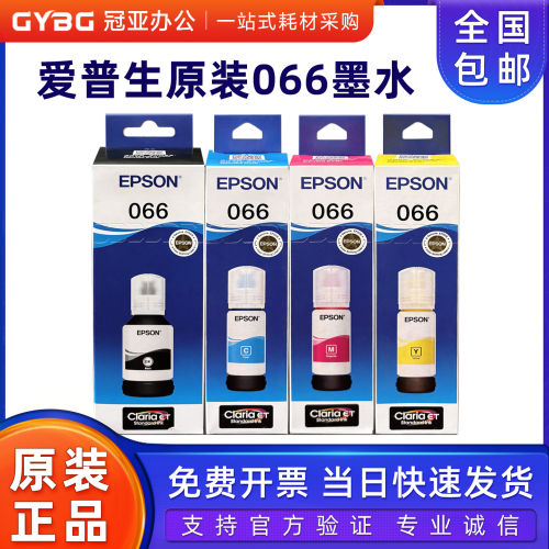 原装爱普生066黑彩墨水