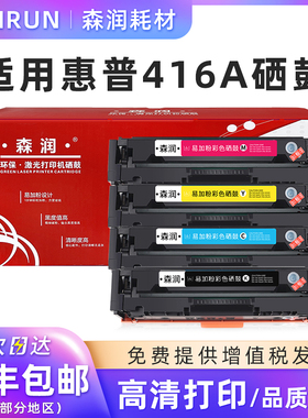 森润适用惠普m479fdw硒鼓HP416A硒鼓M454dw/dn M479dw/fdn打印机粉盒墨盒 416A黑色 易加粉 青 红 黄色硒鼓