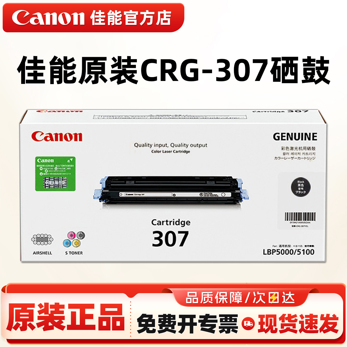 原装正品 佳能CRG-307硒鼓 LBP-5100 LBP5000 佳能CRG-307BK黑色 CRG-307C青色 CRG-307M红色 CRG-307Y黄色