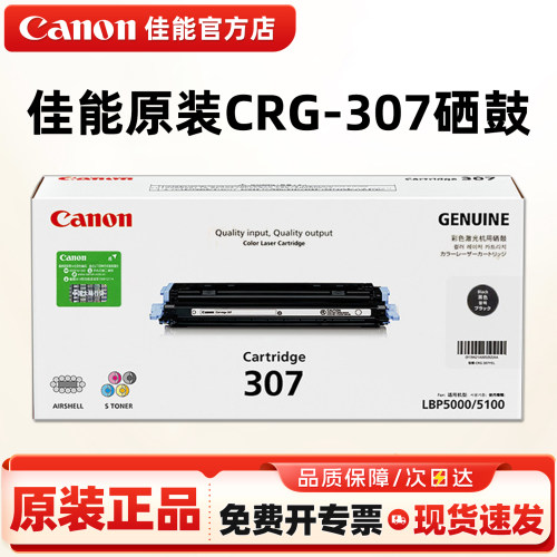 佳能原装CRG-307硒鼓黑色彩色