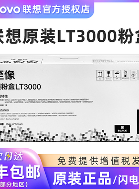 联想原装正品 至像LT3000墨粉盒LD3000硒鼓 适用L3070/3075/3078DN打印机M3070/3075/3078DNA墨盒LT3000H碳粉