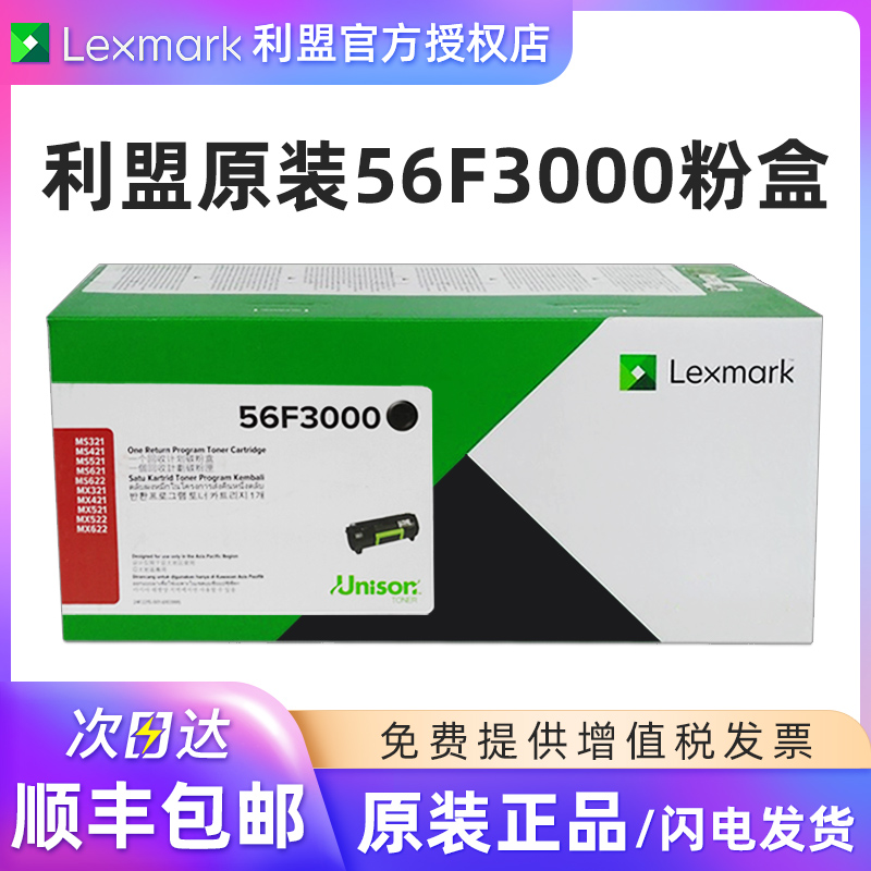 利盟原装56F3000粉盒56F0Z00硒鼓