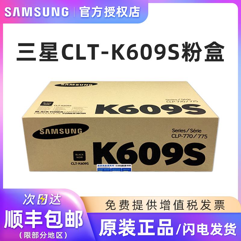 三星原装CLT-K609S硒鼓粉盒