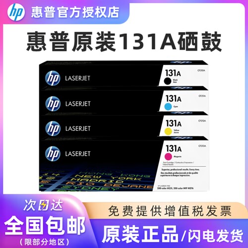 原装惠普131A硒鼓黑色彩色
