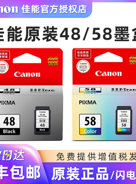 原装佳能48墨盒 黑色 PG-48 CL-58彩色 E408 E468 E488 E418 E478 E4280 打印机 墨盒