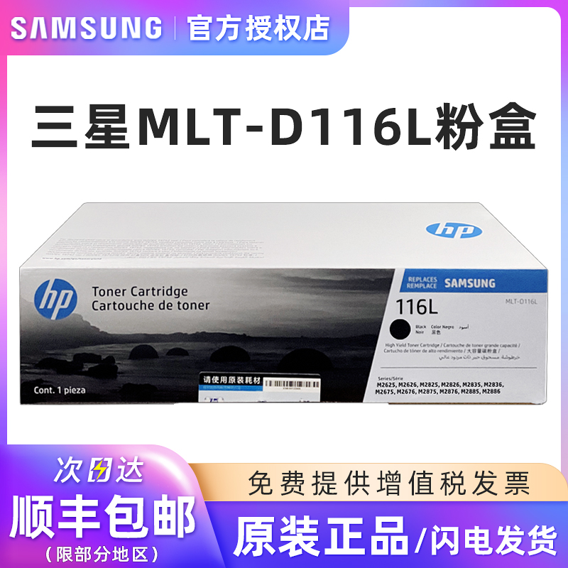 原装三星MLT-D116L 116S粉盒R116硒鼓墨粉盒SL-M2676N M2676FH M2876HN M2626 M2626D M2826ND M2836DW打印机