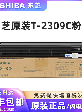 原装东芝T-2309C/CS碳粉盒适用e-STUDIO 2303A/2303AM/2803AM/2309A/2809A复印机黑色碳粉青红黄墨粉正品碳粉