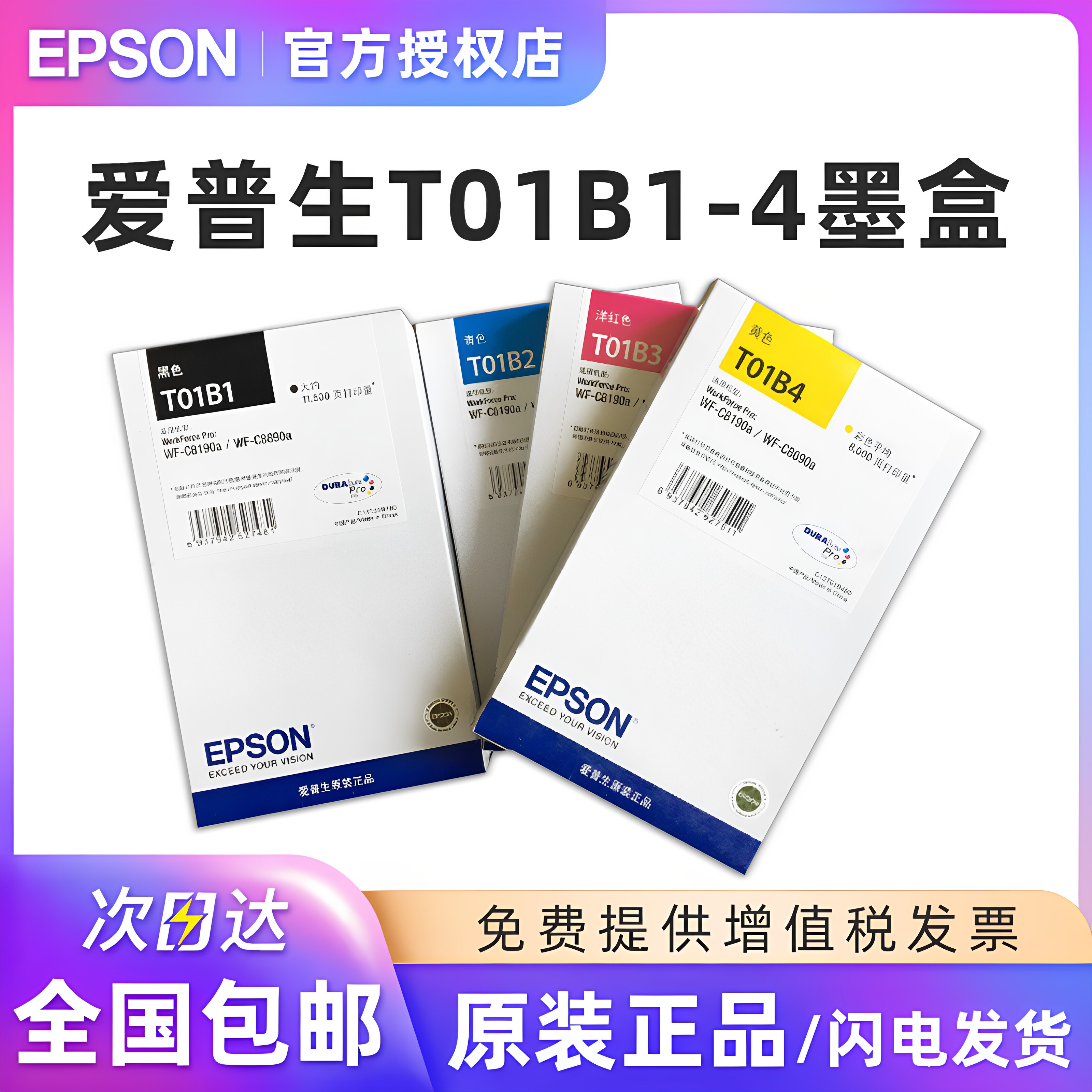 原装爱普生T01B黑色彩色墨盒 WF-C8190a/WF-C8690a T01B2青色 T01B3红色 T01B4黄色墨盒 爱普生打印机墨盒