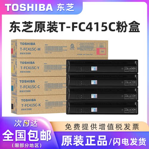 原装东芝T-FC415C-S黑彩碳粉盒