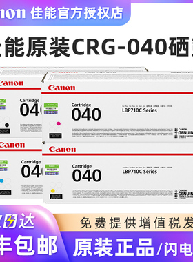 原装佳能CRG-040粉盒 LBP712CX LBP710CX712 710CRG-040H 040硒鼓碳粉墨盒粉盒