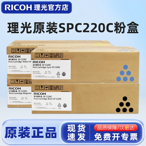 原装理光SPC220C碳粉盒硒鼓