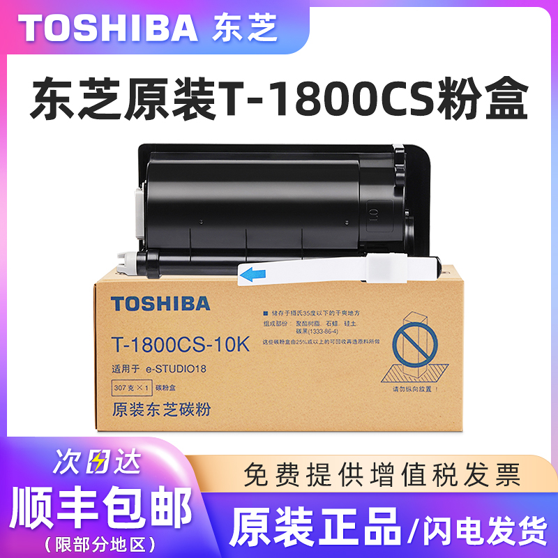 原装东芝T-1800CS-5K黑色碳粉盒
