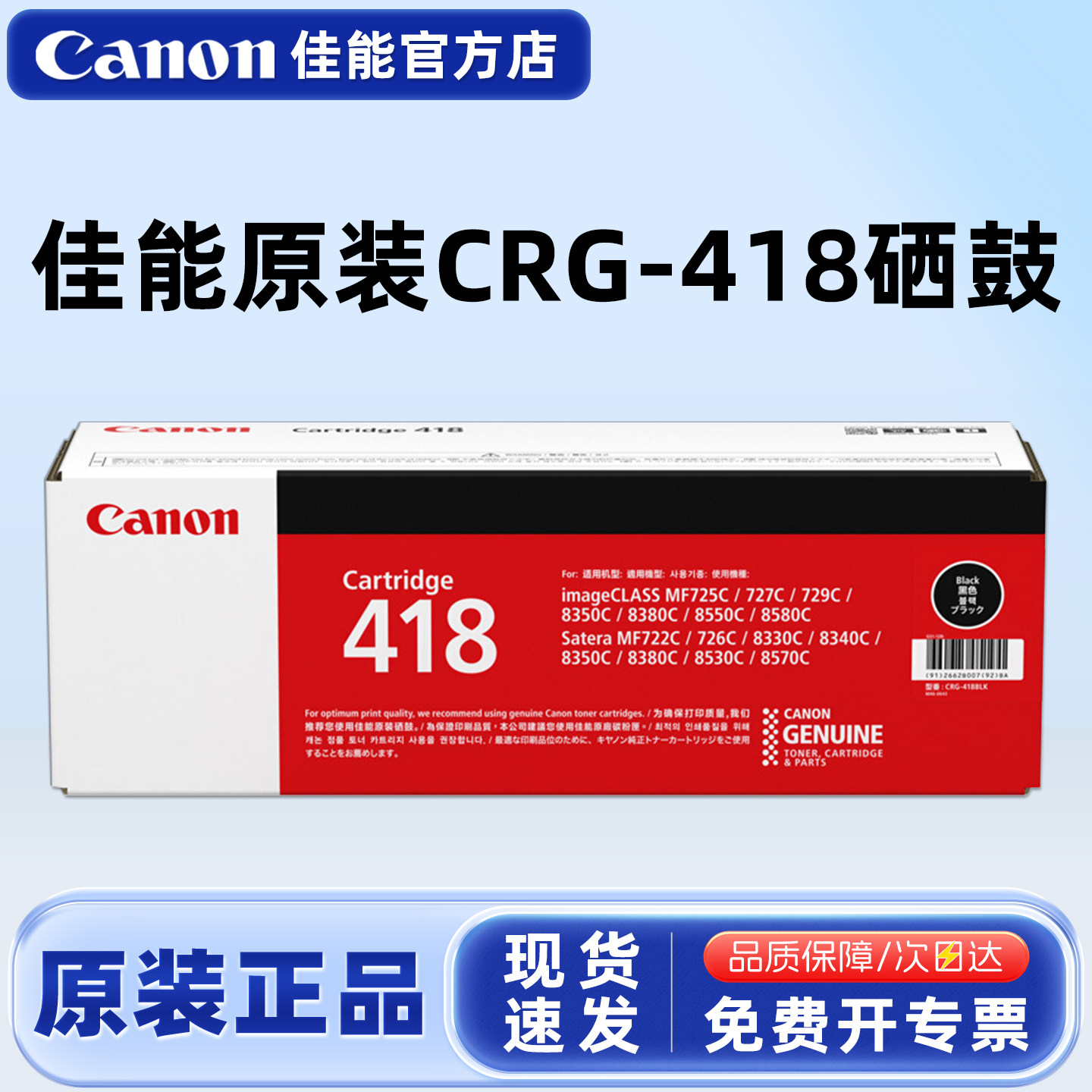 佳能原装CRG-418BK黑彩色硒鼓C M Y MF727 725 8580 8380 8550打印机碳粉盒墨粉
